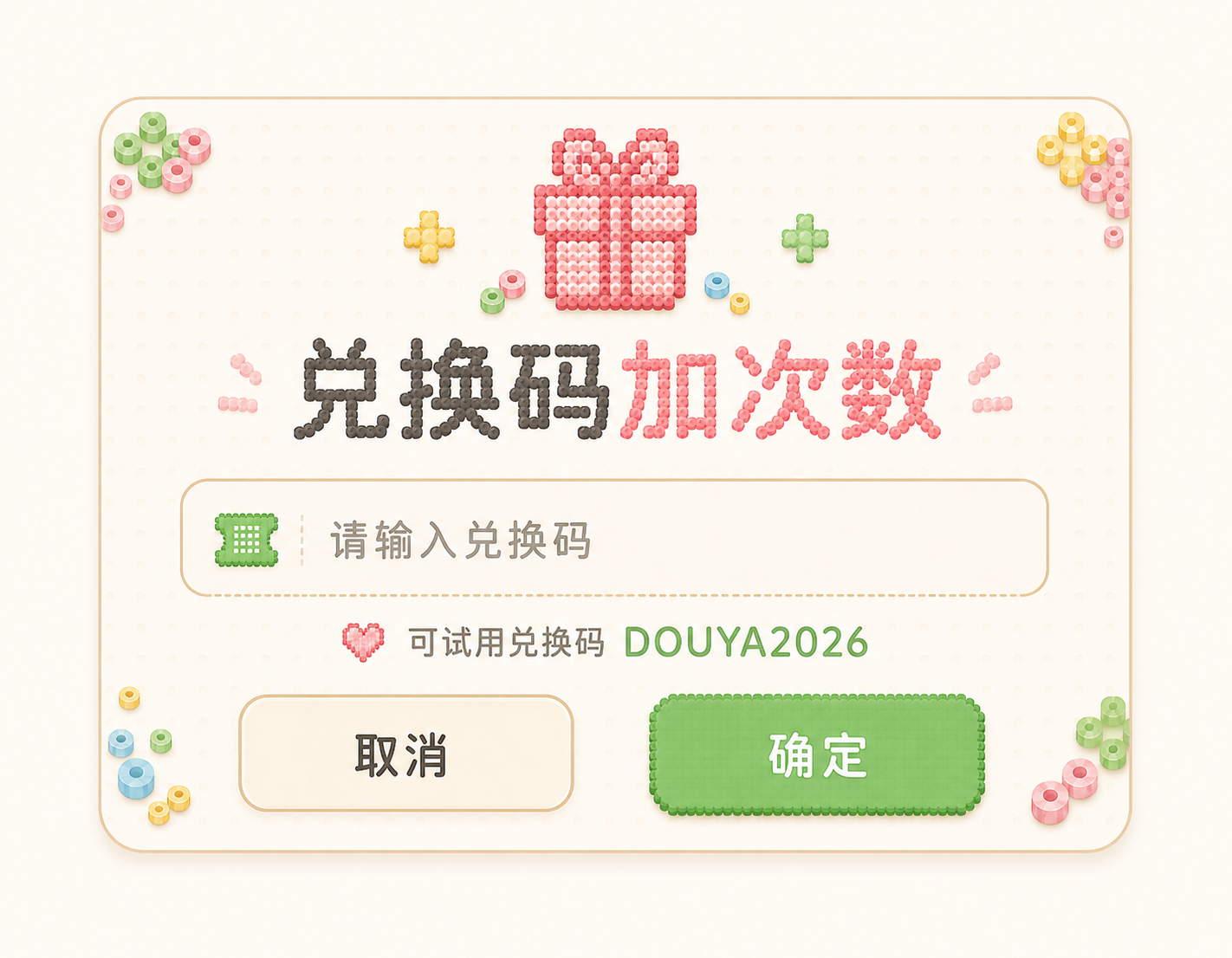 兑换码加次数弹窗